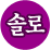 �ַ� �Ǯ��